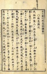 式文勧化報恩述讃