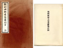 新刻両部曼荼羅附言―付・現図両部大曼荼羅尊位図