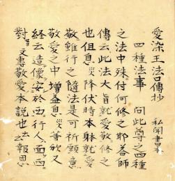 愛染王法口伝抄