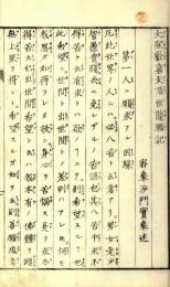 大聖歓喜天順世隨願記