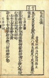 弘戒法儀　付・授戒日規