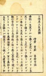 三休老人生死弁