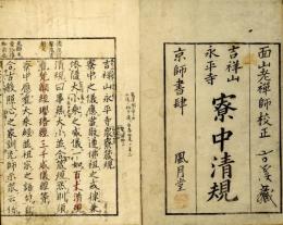 永平寮中清規―亀鏡文・参同契・宝鏡三昧附