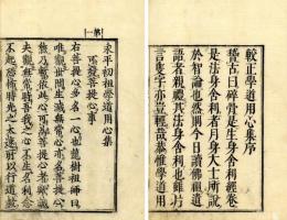 学道用心集（較正）
