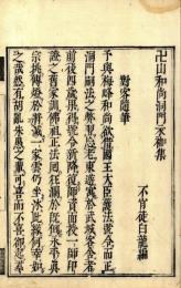 卍山和尚洞門衣袽集