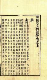 禅儀外文伝疑鈔