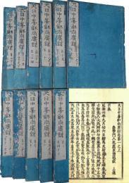 天目中峰和尚広録