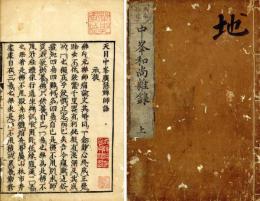 扶桑拾遺中峯和尚雑録