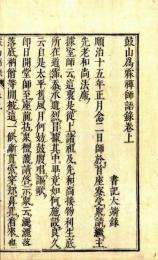 鼓山爲霖禅師語録