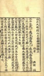 大明禅寺開山　月菴和尚語録