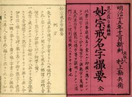 妙宗戒名字撮要