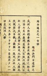 廻向通不之一句詰