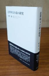 近世和文小説の研究