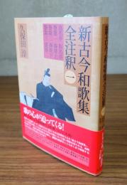 新古今和歌集全注釈（一）