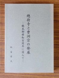 總持寺と曹洞宗の発展 : 鶴見御移転百周年に因んで