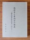 總持寺と曹洞宗の発展 : 鶴見御移転百周年に因んで