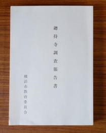 総持寺調査報告書