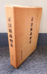 正法眼蔵釈意