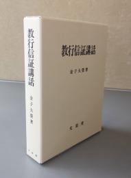教行信証講話