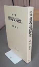 仏教語の研究