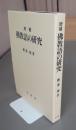 仏教語の研究