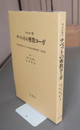 チベットの密教ヨーガ : 『深い道であるナーローの六法の点から導く次第, 三信具足』