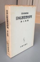 日本仏教思想史研究　浄土教篇
