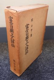 富士日興上人詳伝