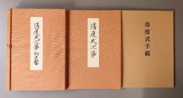 得度式次第・手鏡