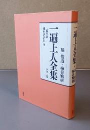 一遍上人全集