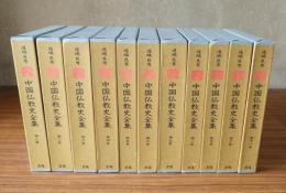 中国仏教史全集