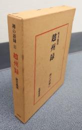 禅の語録　○11　趙州録