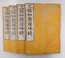 三帖和讃雁峰録