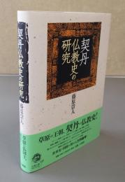契丹仏教史の研究