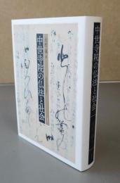 中世寺院の仏法と社会