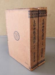 支那仏教史講話
