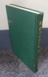 邪教立川流の研究