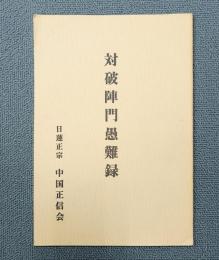 対破陣門愚難録