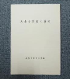 大乗寺問題の真相 : 研究資料