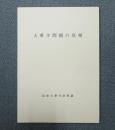 大乗寺問題の真相 : 研究資料