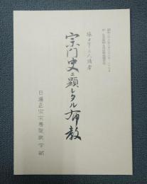 堀日亨上人講本宗門史ニ顕レタル布教