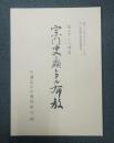 堀日亨上人講本宗門史ニ顕レタル布教