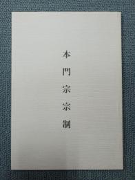 本門宗宗制