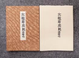 大般若法則法要付　釈迦法私記