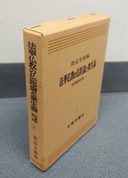 法華経研究　○10　法華仏教の仏陀論と衆生論