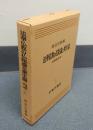 法華経研究　○10　法華仏教の仏陀論と衆生論