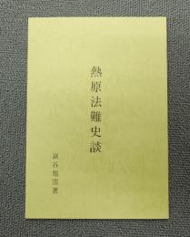 熱原法難史談
