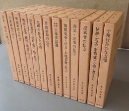 曹洞宗行持の仕方叢書