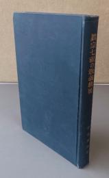 真宗七祖の教義概要