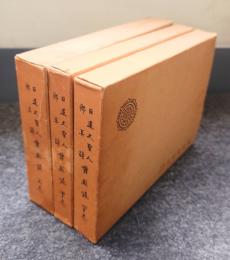 日蓮大聖人御真蹟対照録